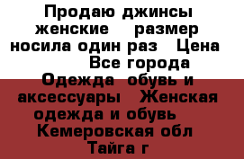 Продаю джинсы женские.44 размер носила один раз › Цена ­ 650 - Все города Одежда, обувь и аксессуары » Женская одежда и обувь   . Кемеровская обл.,Тайга г.